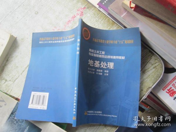 普通高等教育土建学科专业“十五”规划教材·高校土木工程专业指导委员会规划推荐教材：地基处理