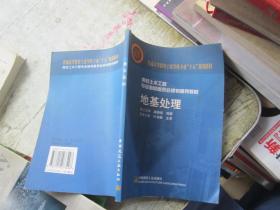 普通高等教育土建学科专业“十五”规划教材·高校土木工程专业指导委员会规划推荐教材：地基处理