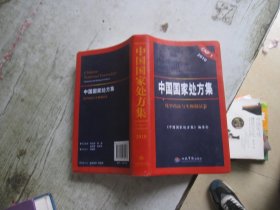 2010中国国家处方集（化学药品与生物制品卷）