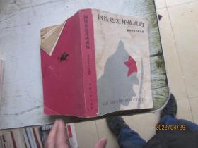 钢铁是怎么炼成的
