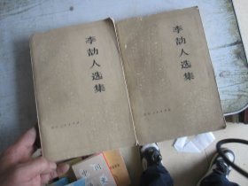 李勛人選集  第二卷上下 共計(jì)2本