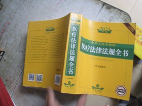 2021年版中华人民共和国医疗法律法规全书（含全部规章收录民法典