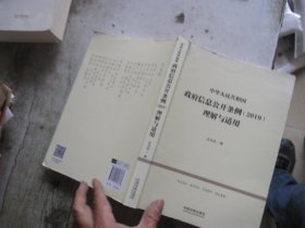 中华人民共和国政府信息公开条例（2019）理解与适用