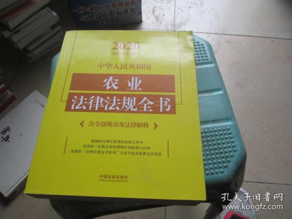 中华人民共和国农业法律法规全书(含全部规章及法律解释)（2020年版）