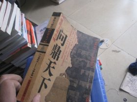 聚焦主席台问鼎天下：1921-1949(英雄、枭雄、实干家、阴谋家，且看各路英豪竞风流)