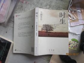 时生：东野圭吾作品08