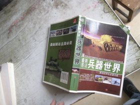 新世纪学生必读书库：最新图说兵器世界