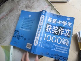 波波乌·最新中学生获奖作文1000篇（新版）