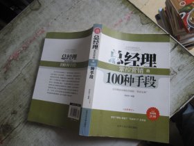 总经理掌控营销的100种手段