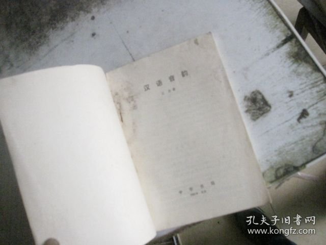 汉语音韵
