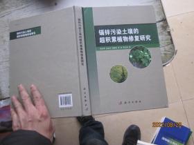 锌镉污染土壤的超积累植物修复研究