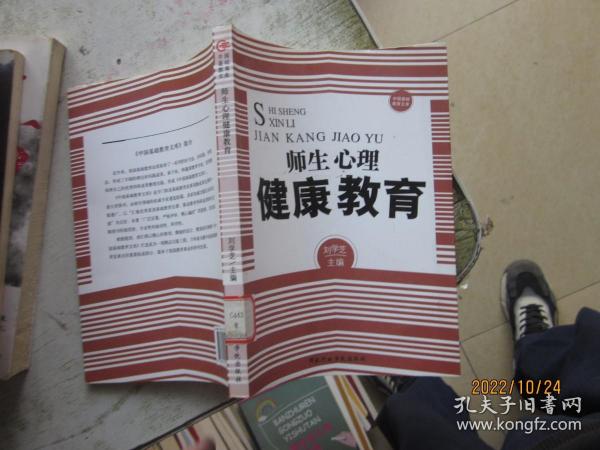 中国基础教育文库：师生心理健康教育