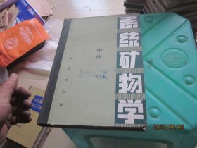 系统矿物学中册