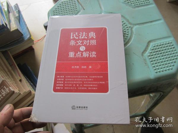 民法典条文对照与重点解读