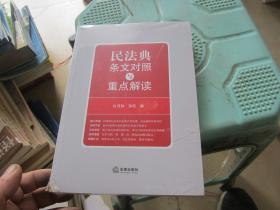 民法典条文对照与重点解读