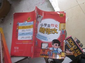 小学生作文精修改