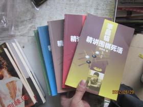 李昌镐精讲围棋死活(第六卷)