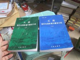 大连现代化国际城市建设方略 上下