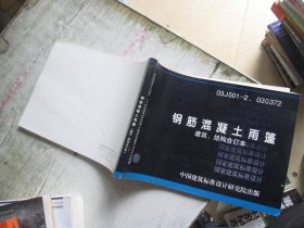 钢筋混凝土雨棚 （含建筑构造及选用、2003年局部修改版） 98SG372、98（03）SG372