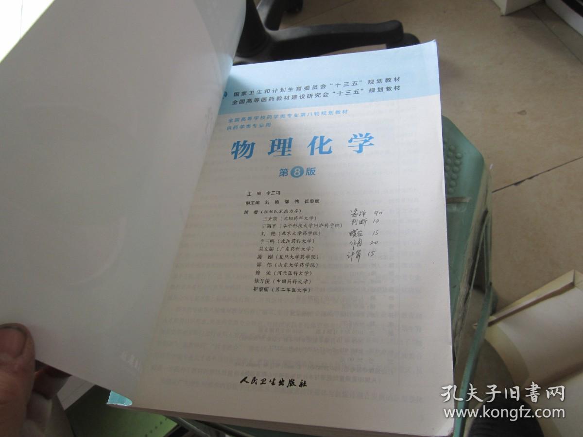 物理化学（第8版）