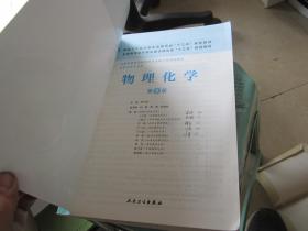 物理化学（第8版）