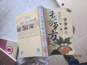 新编偏方秘方大全