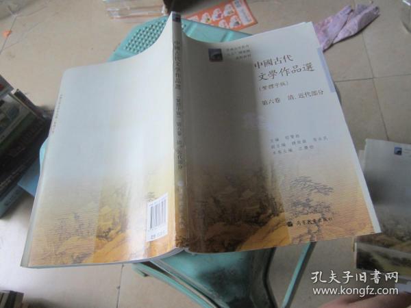 中国古代文学作品选：清、近代部分（繁体字版）（第6卷）