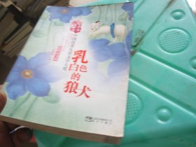 盛世花香-中国优秀儿童文学大奖最精品书系——乳白色的狼犬