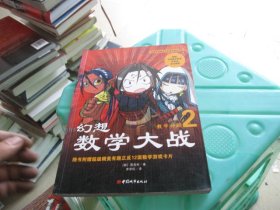 幻想数学大战2：不一样的数学漫画书