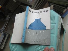 除尘技术与设备