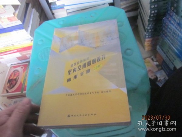 建筑装饰装修室内空间照明设计应用手册（上、下册）