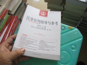 中国审判指导丛书：民事审判指导与参考（总第57辑·2014.1）