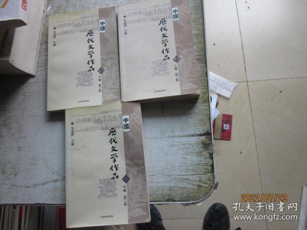 中国历代文学作品  上 （上编 第二册）