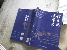 程之范医学史（北医基金）