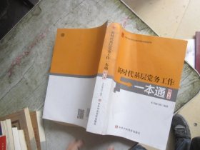 新时代基层党务工作一本通(修订本)