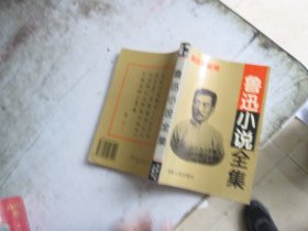 鲁迅小说全集