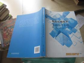 医院后勤院长实用操作手册