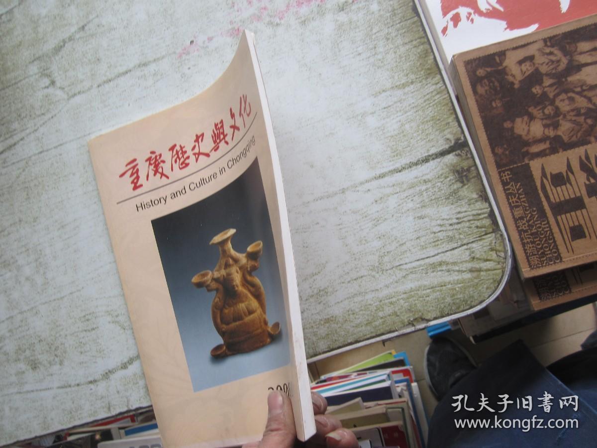 重庆历史与文化