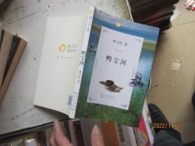 鸭宝河