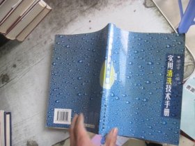 實(shí)用清洗技術(shù)手冊