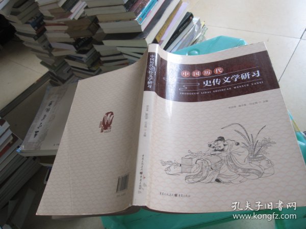 中国历代史传文学研习