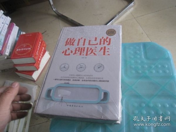 做,中国版本图书馆CIP数据核字,做自己的心理医生