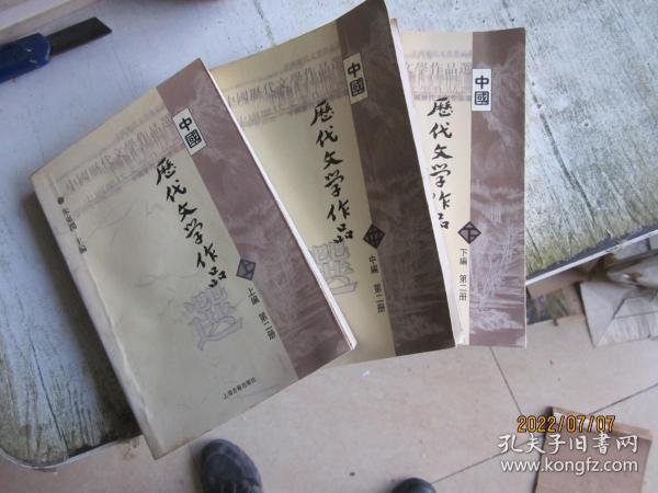 中国历代文学作品  上 （上编 第二册），中（中编 第二册），下（下编 第二册）