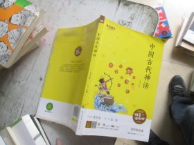 中国古代神话/四年级教育部新编小学语文教材指定阅读书系