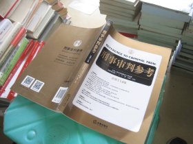 刑事审判参考（总第114集）