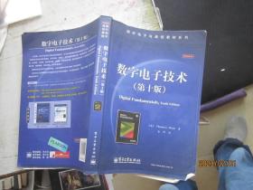 国外电子与通信教材系列：数字电子技术（第10版）