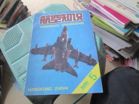 《航空知识》1990年5月号