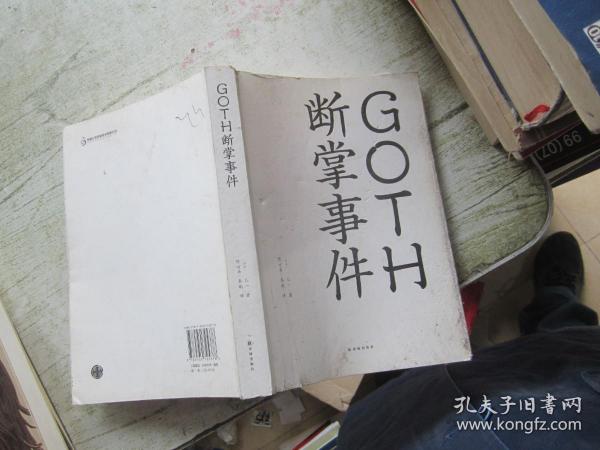 GOTH断掌事件