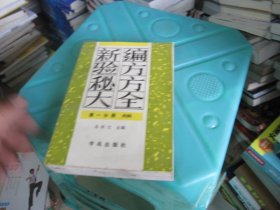 新编验方秘方大全 第一分册 内科