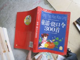 中国儿童共享的经典丛书：童谣·绕口令300首